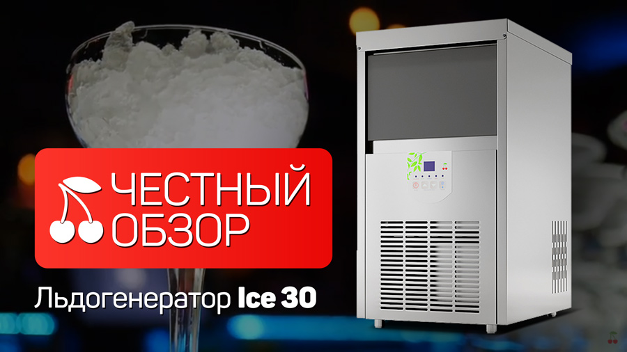 Обзор льдогенератора Ice 30